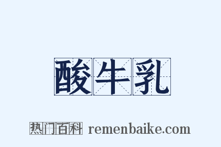 酸牛乳是什么意思的图片